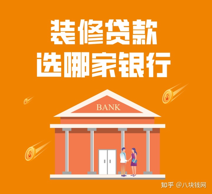 哪些銀行有裝修貸款產(chǎn)品，有什么要求，哪家利率低？