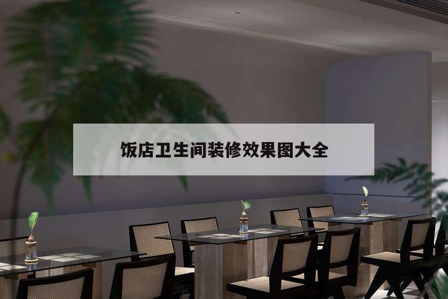 飯店衛(wèi)生間裝修效果圖大全，小飯店衛(wèi)生間裝修效果圖大全