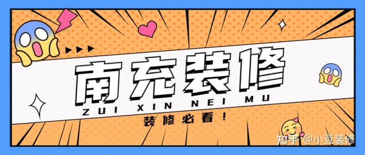 新房｜二手房裝修，南充裝修公司怎么選？