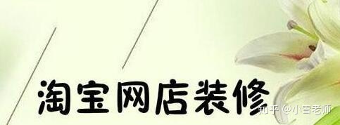 【經(jīng)驗(yàn)分享】：淘寶的店鋪裝修布局，應(yīng)該怎么操作？
