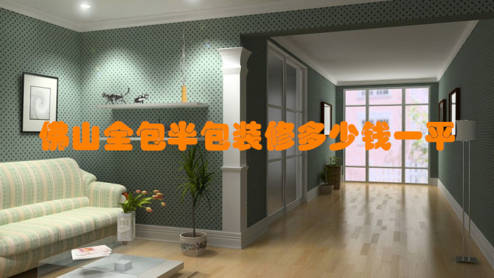 佛山全包/半包裝修報(bào)價(jià)多少錢一平？