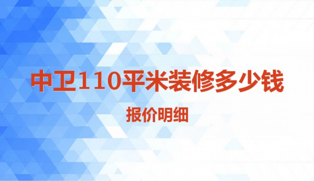 中衛(wèi)110平米裝修多少錢？報(bào)價(jià)明細(xì)