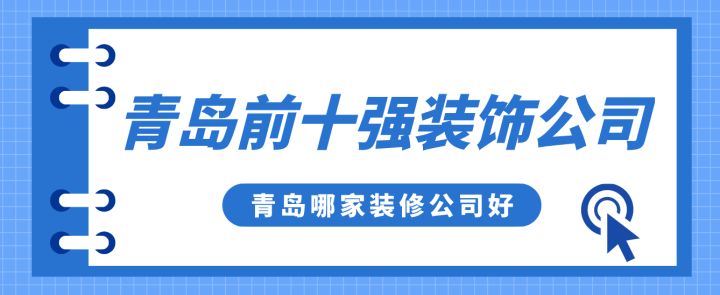 青島前十強(qiáng)裝飾公司，青島哪家裝修公司好