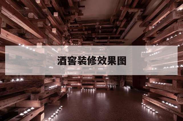 酒窖怎么設(shè)計(jì)美觀又利于紅酒的擺放和儲(chǔ)藏？