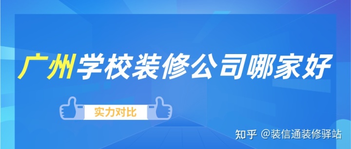 廣州裝修公司排名_廣州營(yíng)銷(xiāo)策劃公司排名_廣州裝修設(shè)計(jì)公司排名