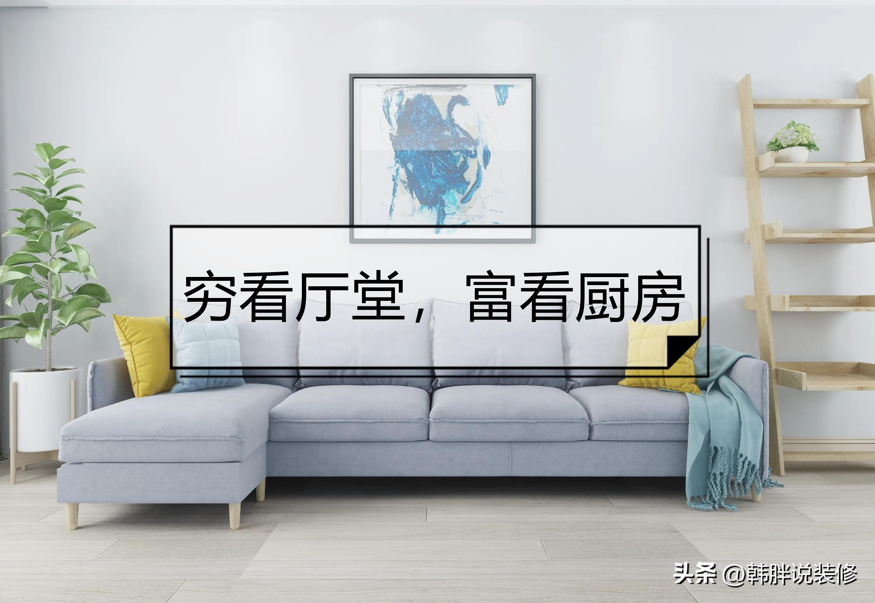 窮看廳堂，富看廚房，裝修時(shí)要注意這7個(gè)地方，不是迷信而是常識(shí)