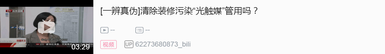 【北京衛(wèi)視】清除裝修污染“光觸媒”管用嗎？
