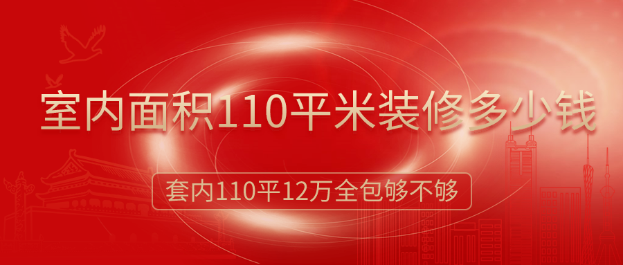 室內(nèi)面積110平米裝修多少錢？12萬簡裝全包夠嗎？