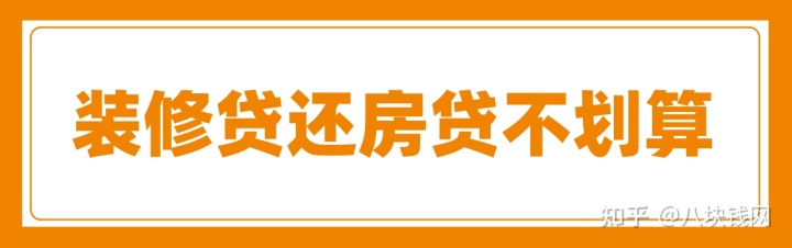 申請(qǐng)裝修貸款還房貸劃算嗎？