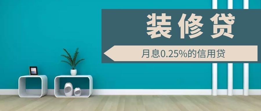 為什么裝修貸利率能比房貸低50%？