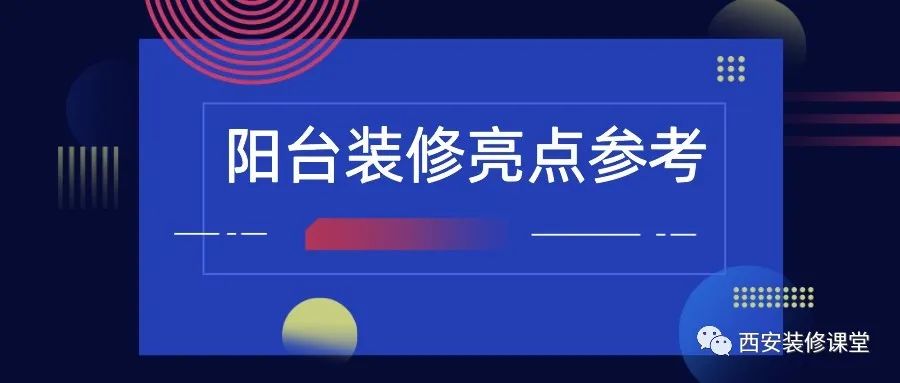 陽臺(tái)裝修，值得收藏的亮點(diǎn)2.15