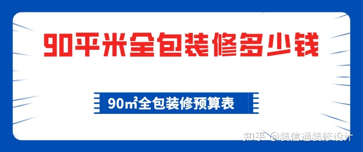 90平米全包裝修多少錢(qián)，90平全包裝修費(fèi)用