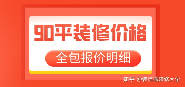 90平裝修價(jià)格多少(附裝修省錢(qián)技巧)