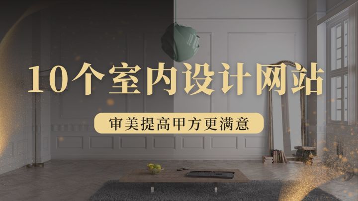 室內(nèi)設(shè)計篇：10個室內(nèi)靈感網(wǎng)站，提升你的設(shè)計審美