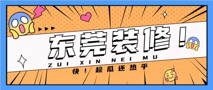 東莞套房裝修全包哪家公司做得好？