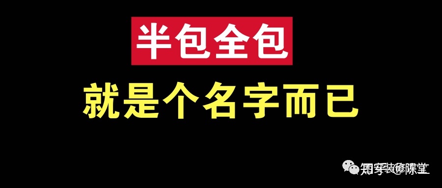 裝修整裝好還是半包全包好??？