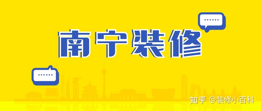 坐標(biāo)南寧，新房快裝修了，有靠譜的裝修公司推薦嗎？