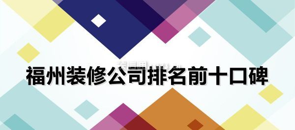 福州金域榕郡萬科精裝修_福州華潤(rùn)橡樹灣裝修_福州裝修公司