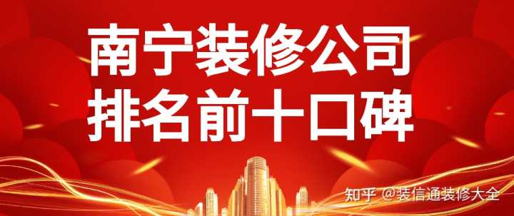 在眾多南寧裝修公司中，哪家服務(wù)比較好？