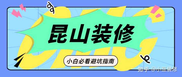 昆山哪一家裝修公司不能用？