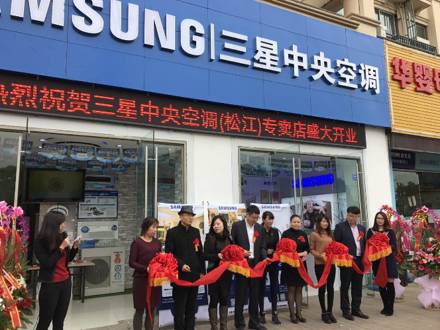 深入上海家裝市場，上海松江店三星中央空調(diào)專屬店盛大開業(yè)！
