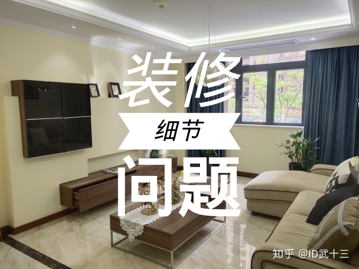 修需要注意哪些問題？8個裝修細(xì)節(jié)不留心，入住之后難以忍受裝