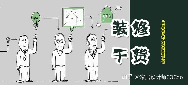 如何選擇裝修公司？過來人分享“三看十問”法，一選一個(gè)準(zhǔn)