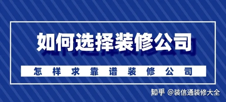 怎么選擇裝修公司？裝修如何選靠譜裝修公司