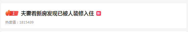 夫妻看新房發(fā)現(xiàn)已被裝修入住，系被鄰居出租，半年獲利 10688 元
