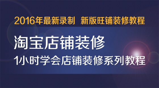 新手開網(wǎng)店網(wǎng)店裝修實(shí)務(wù)_網(wǎng)店裝修設(shè)計_網(wǎng)店裝修視頻教程
