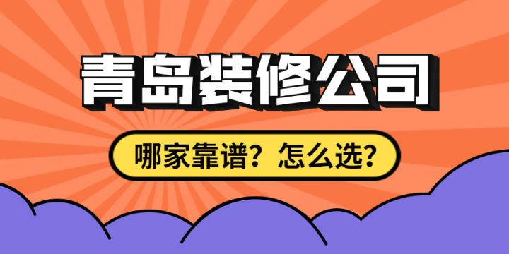 最近剛買(mǎi)了房子要裝修，求靠譜裝修公司最好能是青島方便過(guò)去的？