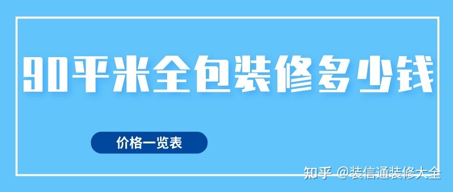 90平方裝修全包價格，90平米全包裝修多少錢