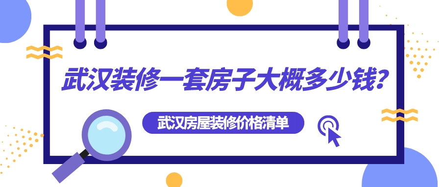 武漢裝修一套房子大概多少錢？武漢房屋裝修全包價格清單