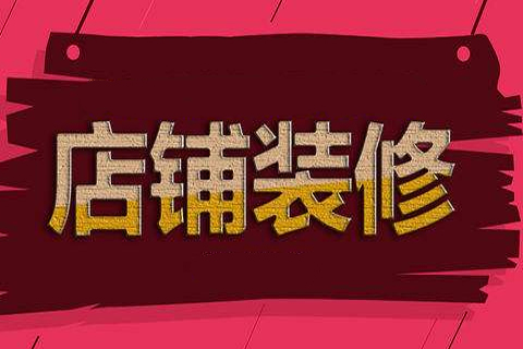淘寶店鋪怎么裝修好看？具體怎么操作？
