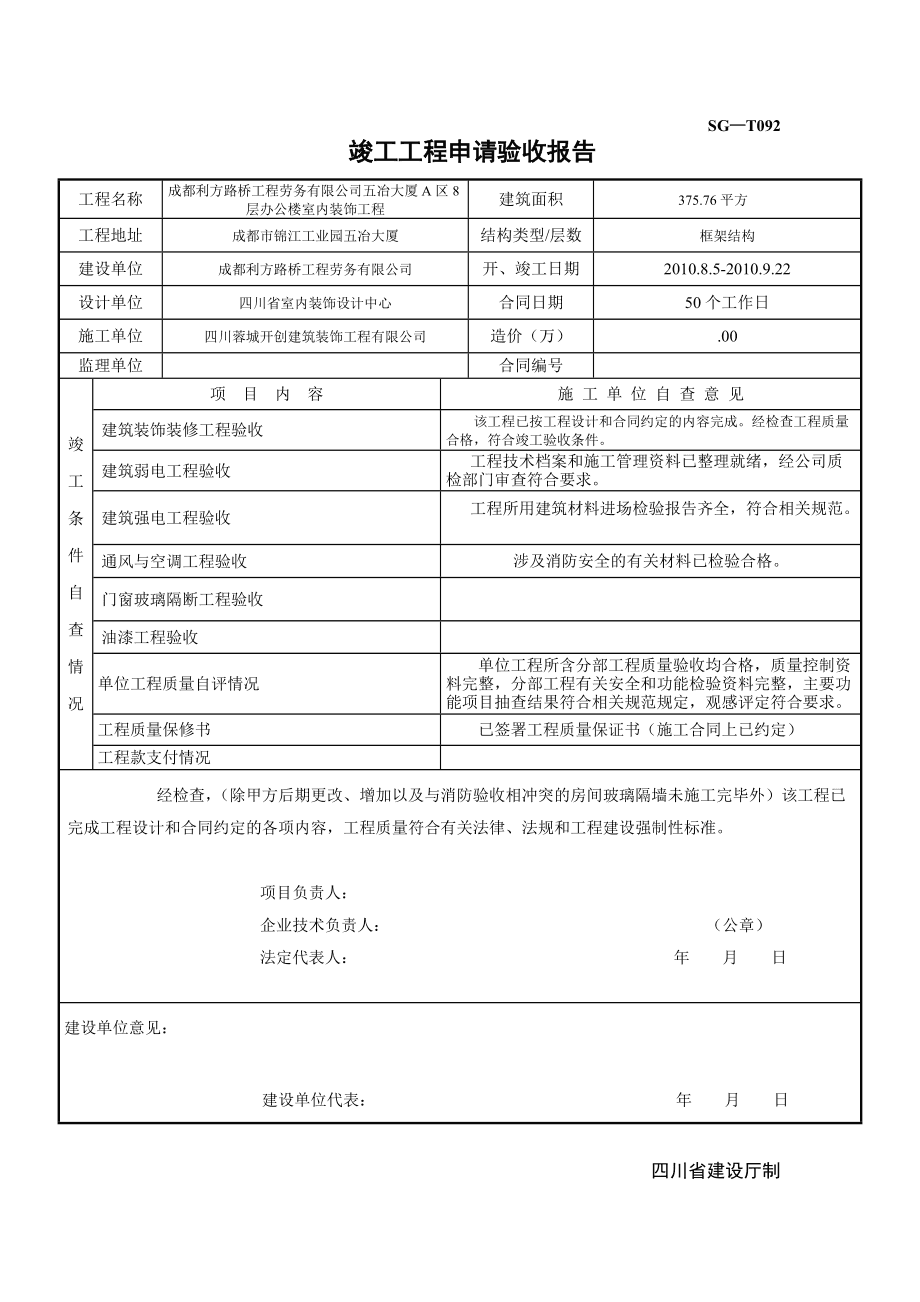裝修 竣工報(bào)告_裝修竣工自檢報(bào)告_裝修竣工驗(yàn)收報(bào)告
