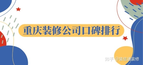 重慶裝飾公司哪家口碑比較好？重慶裝修公司口碑排行